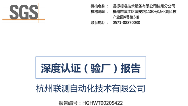 再接再厲，聯(lián)測通過SGS深度認(rèn)證
