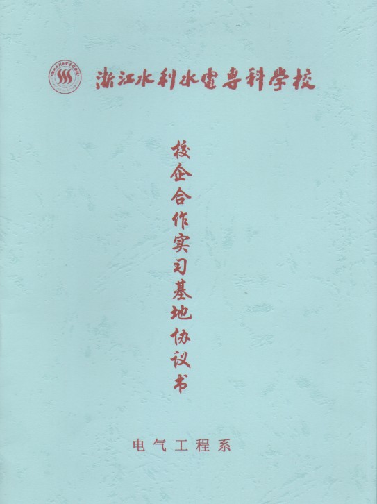 聯(lián)測(cè)與浙江水利水電攜手共建大學(xué)生實(shí)習(xí)基地
